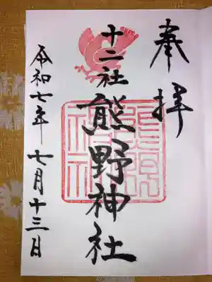 熊野神社の御朱印