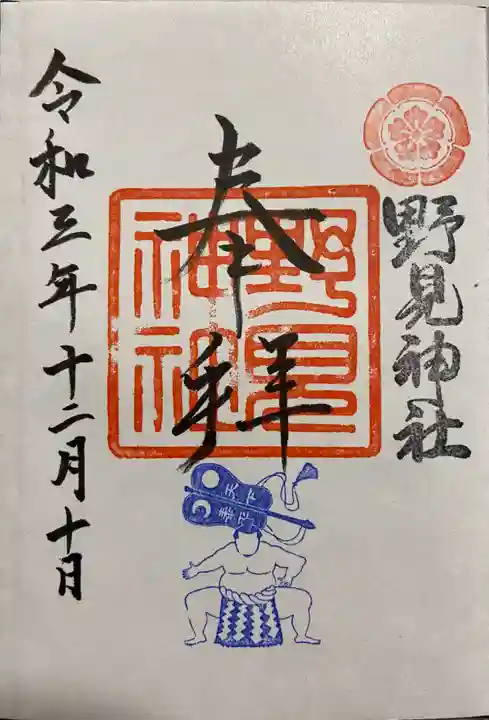 野見神社の御朱印