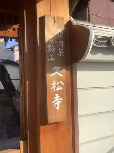 久松寺の山門・神門