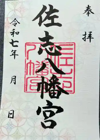 佐志八幡宮(佐志八幡神社)の御朱印 2025年05月