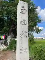 玉田神社(京都府)