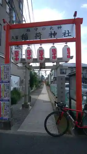 久富稲荷神社のその他建物