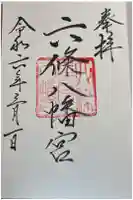 六條八幡宮の御朱印