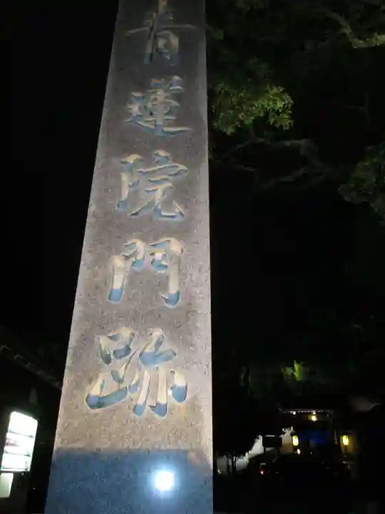 青蓮院門跡のその他建物