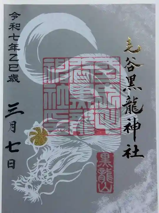 毛谷黒龍神社(福井県)