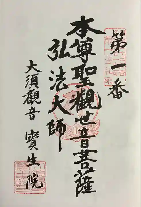 大須観音 (北野山真福寺宝生院)(愛知県)