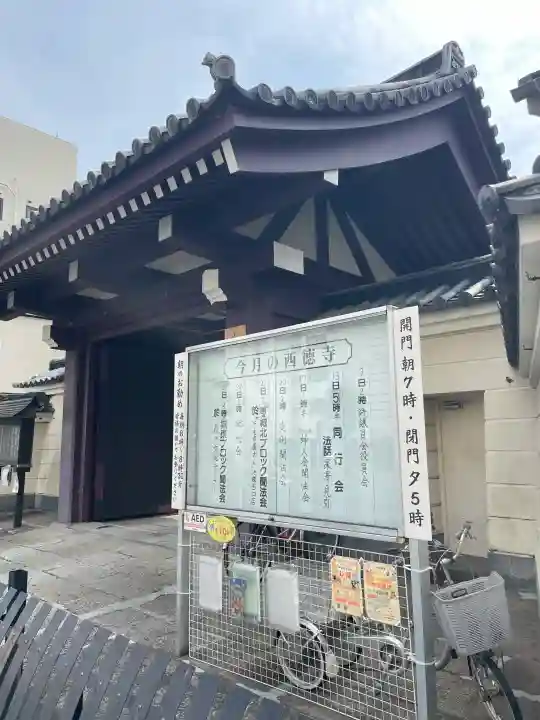 西徳寺(東京都)