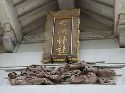 七所社（神尾町）のその他建物