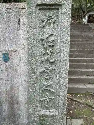 荷松院幸大寺(兵庫県)