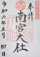 美濃國一宮 南宮大社(岐阜県)