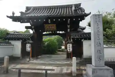 後白河院御聖蹟　法住寺の山門・神門