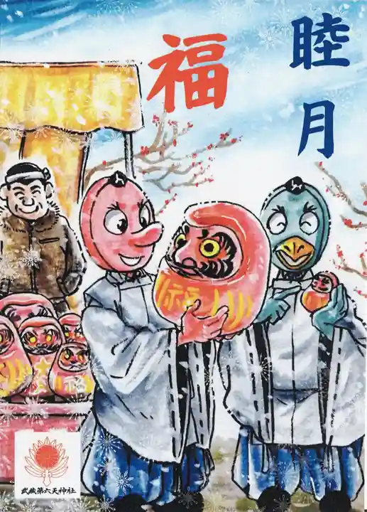 武蔵第六天神社(埼玉県)