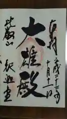 比叡山延暦寺の御朱印