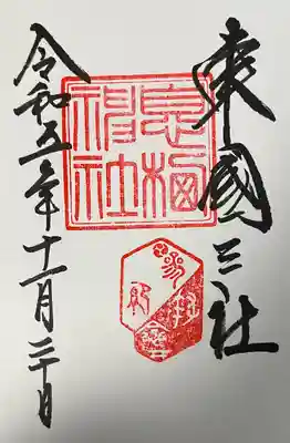 息栖神社(茨城県)