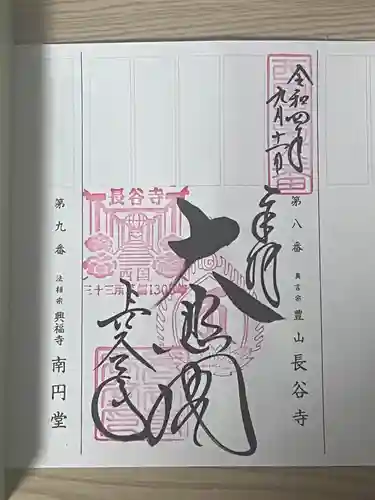 長谷寺の御朱印