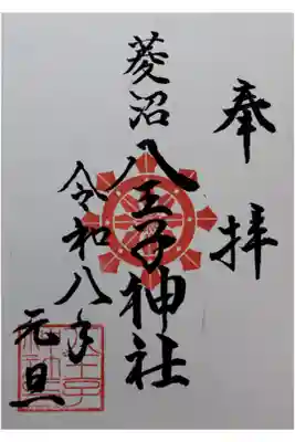 八王子神社の御朱印
