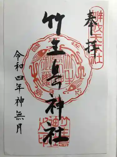 竹生島神社（都久夫須麻神社）の御朱印