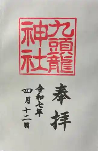 九頭龍神社新宮の御朱印