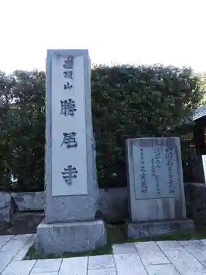 勝尾寺(大阪府)