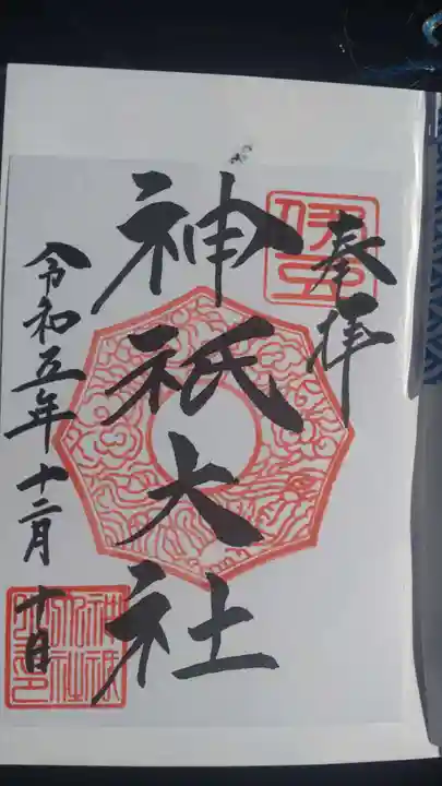 神祇大社の御朱印