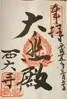 西大寺の御朱印