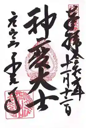 千光寺(奈良県)