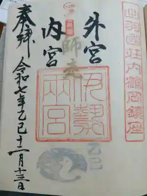 伊勢両宮(山形県)