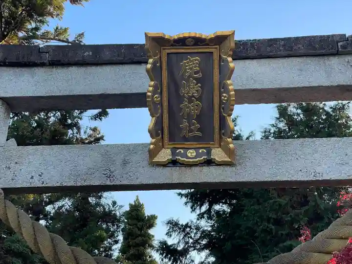 鹿島神社(滋賀県)