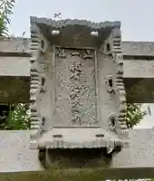 被官稲荷神社(東京都)