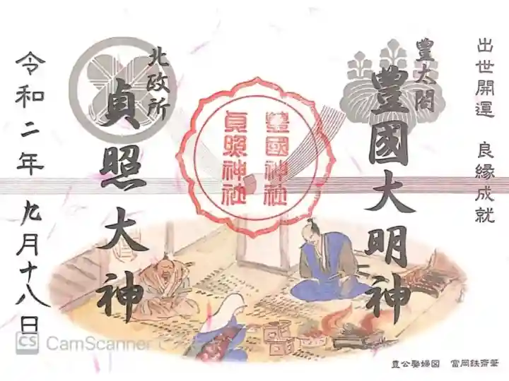◇豊国神社(京都・東山)◇御朱印「夫婦御朱印」 2021年(令和3年