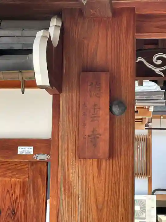 徳雲寺(京都府)