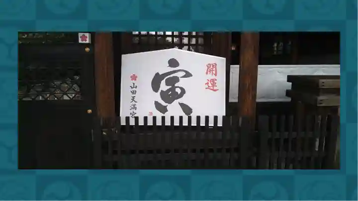 山田天満宮(愛知県)