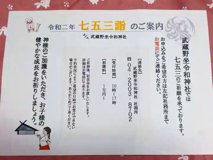 武蔵野坐令和神社の授与品その他