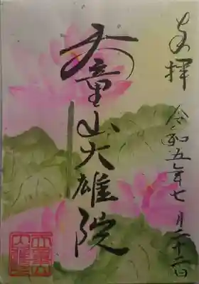 大雄院(茨城県)