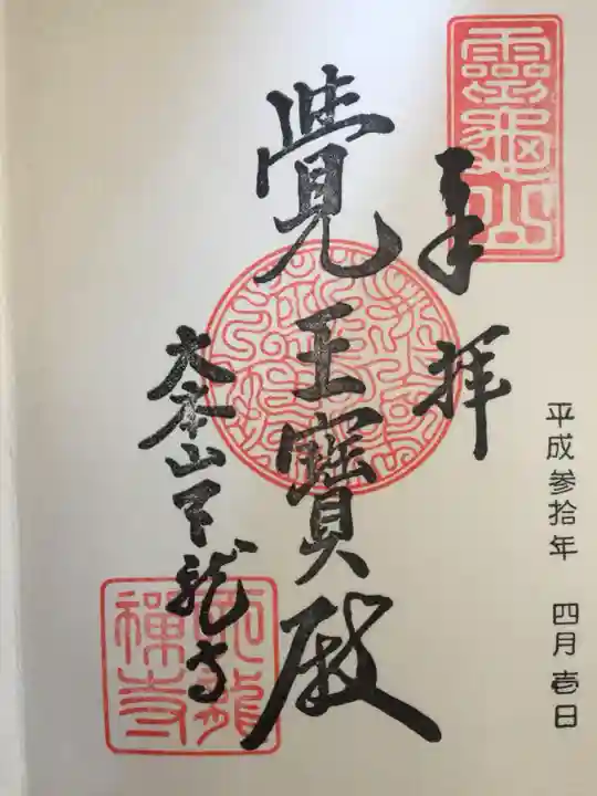 天龍寺の御朱印