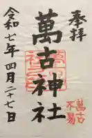 萬古神社の御朱印