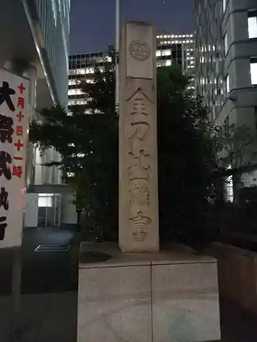虎ノ門金刀比羅宮(東京都)