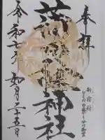 蒲田八幡神社の御朱印