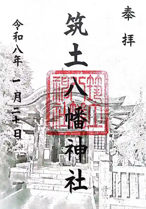 筑土八幡神社(東京都)