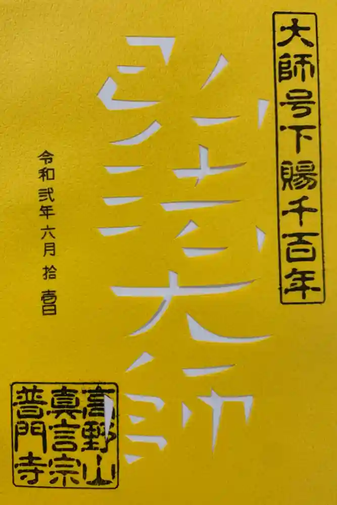 普門寺(切り絵御朱印発祥の寺)の御朱印