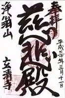 玄清寺の御朱印