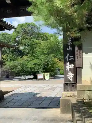 仁和寺の山門・神門