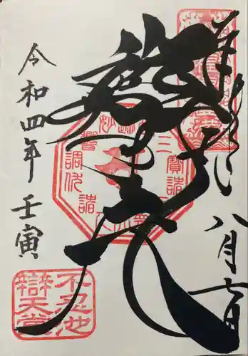 寛永寺不忍池弁天堂の御朱印