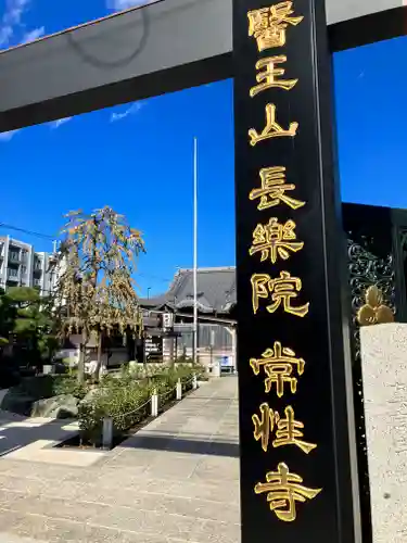 常性寺(東京都)