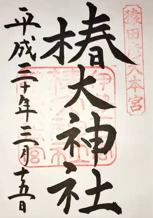 椿大神社の御朱印