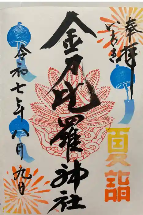 金刀比羅神社の御朱印