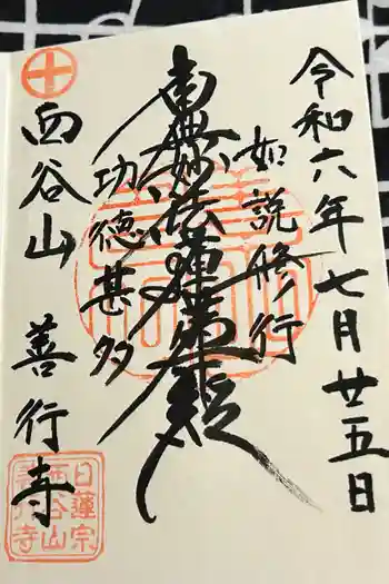 善行寺の御朱印 2024年07月