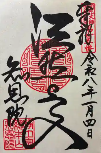 知恩院の御朱印 2026年01月