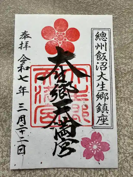 大生郷天満宮(茨城県)