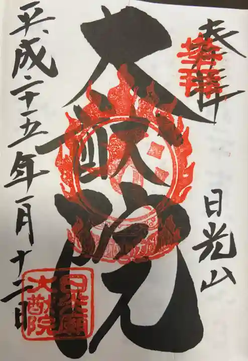 日光山輪王寺 大猷院の御朱印